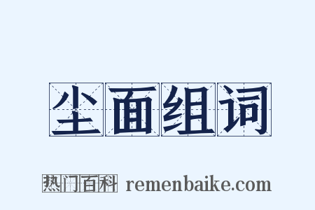 尘面组词是什么意思的图片